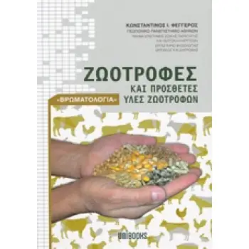 ΖΩΟΤΡΟΦΕΣ ΚΑΙ ΠΡΟΣΘΕΤΕΣ ΥΛΕΣ ΖΩΟΤΡΟΦΩΝ (ΒΡΩΜΑΤΟΛΟΓΙΑ)
