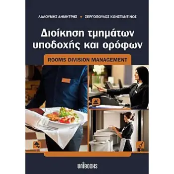 ΔΙΟΙΚΗΣΗ ΤΜΗΜΑΤΩΝ ΥΠΟΔΟΧΗΣ ΚΑΙ ΟΡΟΦΩΝ