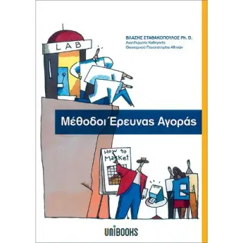 ΜΕΘΟΔΟΙ ΕΡΕΥΝΑΣ ΑΓΟΡΑΣ