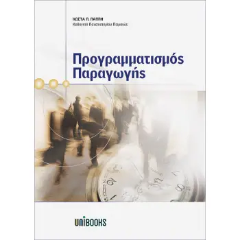 ΠΡΟΓΡΑΜΜΑΤΙΣΜΟΣ ΠΑΡΑΓΩΓΗΣ Β ΕΚΔΟΣΗ