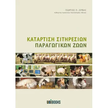 Κατάρτιση Σιτηρεσίων Παραγωγικών Ζώων