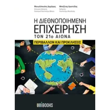 Η ΔΙΕΘΝΟΠΟΙΗΜΕΝΗ ΕΠΙΧΕΙΡΗΣΗ ΤΟΝ 21ο ΑΙΩΝΑ ΠΕΡΙΒΑΛΛΟΝ ΚΑΙ ΠΡΟΚΛΗΣΕΙΣ