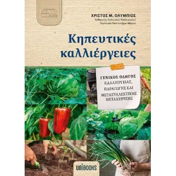 ΚΗΠΕΥΤΙΚΕΣ ΚΑΛΛΙΕΡΓΕΙΕΣ - ΓΕΝΙΚΟΣ ΟΔΗΓΟΣ ΚΑΛΛΙΕΡΓΕΙΑΣ, ΠΑΡΑΓΩΓΗΣ ΚΑΙ ΜΕΤΑΣΥΛΛΕΚΤΙΚΗΣ ΜΕΤΑΧΕΙΡΙΣΗΣ