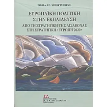 ΕΥΡΩΠΑΙΚΗ ΠΟΛΙΤΙΚΗ ΣΤΗΝ ΕΚΠΑΙΔΕΥΣΗ ΑΠΟ ΤΗ ΣΤΡΑΤΗΓΙΚΗ ΤΗΣ ΛΙΣΑΒΟΝΑΣ ΣΤΗ ΣΤΡΑΤΗΓΙΚΗ ΕΥΡΩΠΗ 2020