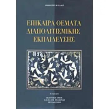 ΕΠΙΚΑΙΡΑ ΘΕΜΑΤΑ ΔΙΑΠΟΛΙΤΙΣΜΙΚΗΣ ΕΚΠΑΙΔΕΥΣΗΣ 2Η ΕΚΔΟΣΗ