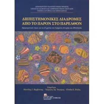 ΔΙΕΠΙΣΤΗΜΟΝΙΚΕΣ ΔΙΑΔΡΟΜΕΣ ΑΠΟ ΤΟ ΠΑΡΟΝ ΣΤΟ ΠΑΡΕΛΘΟΝ ΑΦΙΕΡΩΜΑΤΙΚΟΣ ΤΟΜΟΣ ΓΙΑ ΤΑ 25 ΧΡΟΝΙΑ ΤΟΥ ΤΜΗΜΑΤΟΣ ΙΣΤΟΡΙΑΣ ΚΑΙ ΕΘΝΟΛΟΓΙΑΣ
