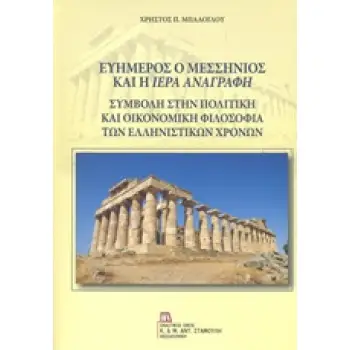 ΕΥΗΜΕΡΟΣ Ο ΜΕΣΣΗΝΙΟΣ ΚΑΙ Η ΙΕΡΑ ΑΝΑΓΡΑΦΗ ΣΥΜΒΟΛΗ ΣΤΗΝ ΠΟΛΙΤΙΚΗ ΚΑΙ ΟΙΚΟΝΟΜΙΚΗ ΦΙΛΟΣΟΦΙΑ ΤΩΝ ΕΛΛΗΝΙΣΤΙΚΩΝ ΧΡΟΝΩΝ