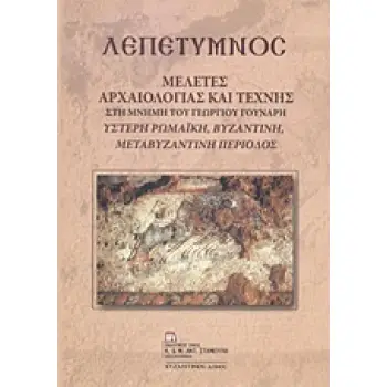 ΛΕΠΕΤΥΜΝΟΣ: ΜΕΛΕΤΕΣ ΑΡΧΑΙΟΛΟΓΙΑΣ ΚΑΙ ΤΕΧΝΗΣ ΣΤΗ ΜΝΗΜΗ ΤΟΥ ΓΕΩΡΓΙΟΥ ΓΟΥΝΑΡΗ ΥΣΤΕΡΗ ΑΡΧΑΙΟΤΗΤΑ, ΒΥΖΑΝΤΙΝΗ, ΜΕΤΑΒΥΖΑΝΤΙΝΗ ΠΕΡΙΟΔΟΣ