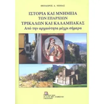 ΙΣΤΟΡΙΑ ΚΑΙ ΜΝΗΜΕΙΑ ΤΩΝ ΕΠΑΡΧΙΩΝ ΤΡΙΚΑΛΩΝ ΚΑΙ ΚΑΛΑΜΠΑΚΑΣ ΑΠΟ ΤΗΝ ΑΡΧΑΙΟΤΗΤΑ ΜΕΧΡΙ ΣΗΜΕΡΑ