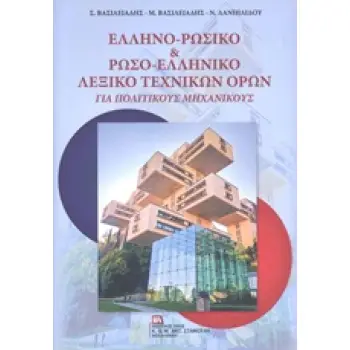 ΕΛΛΗΝΟ-ΡΩΣΙΚΟ & ΡΩΣΟ-ΕΛΛΗΝΙΚΟ ΛΕΞΙΚΟ ΤΕΧΝΙΚΩΝ ΟΡΩΝ ΓΙΑ ΠΟΛΙΤΙΚΟΥΣ ΜΗΧΑΝΙΚΟΥΣ