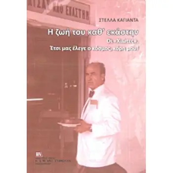 Η ΖΩΗ ΜΟΥ ΚΑΘ' ΕΚΑΣΤΗΝ ΟΙ ΧΙΩΤΕΣ. ΕΤΣΙ ΜΑΣ ΕΛΕΓΕ Ο ΚΟΣΜΟΣ, ΚΟΡΗ ΜΟΥ!
