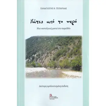 ΚΑΤΩ ΑΠΟ ΤΟ ΝΕΡΟ ΜΙΑ ΝΟΣΤΑΛΓΙΚΗ ΜΑΤΙΑ ΣΤΟ ΠΑΡΕΛΘΟΝ 2Η ΕΚΔΟΣΗ
