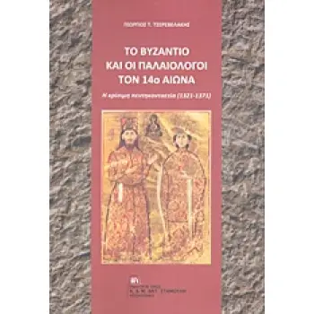 ΤΟ ΒΥΖΑΝΤΙΟ ΚΑΙ ΟΙ ΠΑΛΑΙΟΛΟΓΟΙ ΤΟΝ 14Ο ΑΙΩΝΑ Η ΚΡΙΣΙΜΗ ΠΕΝΤΗΚΟΝΤΑΕΤΙΑ (1321-1371)