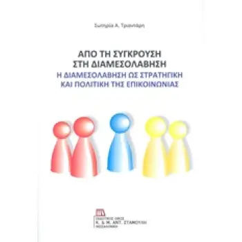 ΑΠΟ ΤΗ ΣΥΓΚΡΟΥΣΗ ΣΤΗ ΔΙΑΜΕΣΟΛΑΒΗΣΗ Η ΔΙΑΜΕΣΟΛΑΒΗΣΗ ΩΣ ΣΤΡΑΤΗΓΙΚΗ ΚΑΙ ΠΟΛΙΤΙΚΗ ΤΗΣ ΕΠΙΚΟΙΝΩΝΙΑΣ