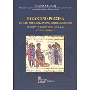ΒΥΖΑΝΤΙΝΟ-ΡΩΣΣΙΚΑ ΕΞΗΜΙΣΙ ΑΙΩΝΕΣ ΒΥΖΑΝΤΙΝΟ-ΡΩΣΣΙΚΩΝ ΣΧΕΣΕΩΝ (1Ο ΜΙΣΟ 9ΟΥ - 2Ο ΜΙΣΟ 15Ο / ΑΡΧΕΣ 16ΟΥ ΑΙ. Μ.Χ.): ΤΟ STATUS ΤΗΣ ΕΡΕ