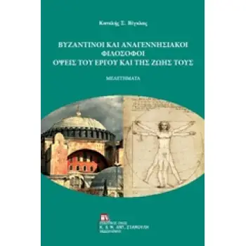 ΒΥΖΑΝΤΙΝΟΙ ΚΑΙ ΑΝΑΓΕΝΝΗΣΙΑΚΟΙ ΦΙΛΟΣΟΦΟΙ ΟΨΕΙΣ ΤΟΥ ΕΡΓΟΥ ΚΑΙ ΤΗΣ ΖΩΗΣ ΤΟΥΣ