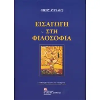 ΕΙΣΑΓΩΓΗ ΣΤΗ ΦΙΛΟΣΟΦΙΑ 7Η ΕΚΔΟΣΗ