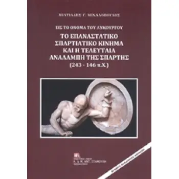 ΕΙΣ ΤΟ ΟΝΟΜΑ ΤΟΥ ΛΥΚΟΥΡΓΟΥ: ΤΟ ΕΠΑΝΑΣΤΑΤΙΚΟ ΣΠΑΡΤΙΑΤΙΚΟ ΚΙΝΗΜΑ ΚΑΙ Η ΤΕΛΕΥΤΑΙΑ ΑΝΑΛΑΜΠΗ ΤΗΣ ΣΠΑΡΤΗΣ