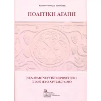 ΠΟΛΙΤΙΚΗ ΑΓΑΠΗ ΝΕΑ ΕΡΜΗΝΕΥΤΙΚΗ ΠΡΟΣΕΓΓΙΣΗ ΣΤΟΝ ΙΕΡΟ ΧΡΥΣΟΣΤΟΜΟ