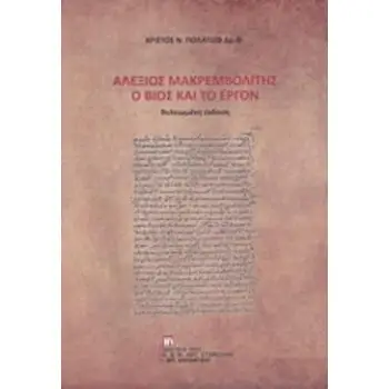 ΑΛΕΞΙΟΣ ΜΑΚΡΕΜΒΟΛΙΤΗΣ: Ο ΒΙΟΣ ΚΑΙ ΤΟ ΕΡΓΟΝ