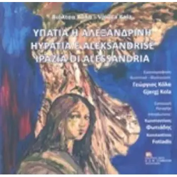 ΥΠΑΤΙΑ Η ΑΛΕΞΑΝΔΡΙΝΗ