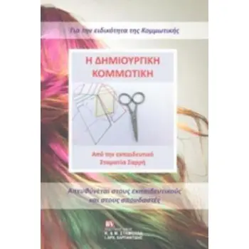 Η ΔΗΜΙΟΥΡΓΙΚΗ ΚΟΜΜΩΤΙΚΗ