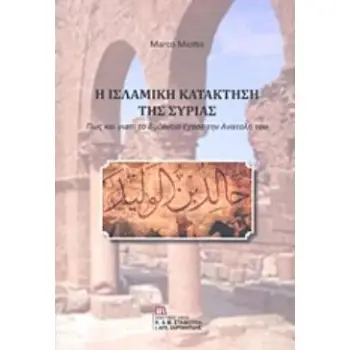 Η ΙΣΛΑΜΙΚΗ ΚΑΤΑΚΤΗΣΗ ΤΗΣ ΣΥΡΙΑΣ ΠΩΣ ΚΑΙ ΓΙΑΤΙ ΤΟ ΒΥΖΑΝΤΙΟ ΕΧΑΣΕ ΤΗΝ ΑΝΑΤΟΛΗ ΤΟΥ