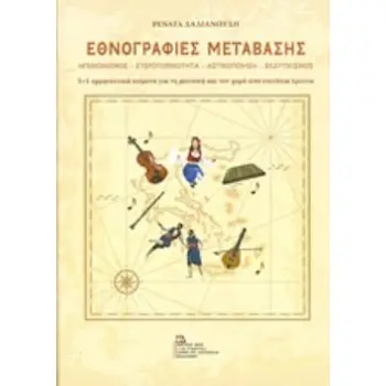 ΕΘΝΟΓΡΑΦΙΕΣ ΜΕΤΑΒΑΣΗΣ ΗΓΕΜΟΝΙΣΜΟΣ, ΕΤΕΡΟΤΟΠΙΚΟΤΗΤΑ, ΑΣΤΙΚΟΠΟΙΗΣΗ, ΕΚΔΥΤΙΚΙΣΜΟΣ: 5+1 ΕΡΜΗΝΕΥΤΙΚΑ ΚΕΙΜΕΝΑ ΓΙΑ ΤΗ ΜΟΥΣΙΚΗ ΚΑΙ ΤΟΝ Χ