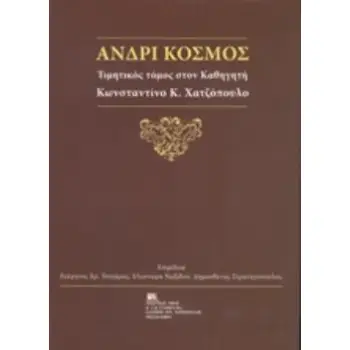ΑΝΔΡΙ ΚΟΣΜΟΣ ΤΙΜΗΤΙΚΟΣ ΤΟΜΟΣ ΣΤΟΝ ΚΑΘΗΓΗΤΗ ΚΩΝΣΤΑΝΤΙΝΟ Κ. ΧΑΤΖΟΠΟΥΛΟ