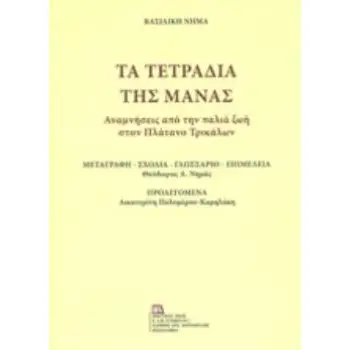 ΤΑ ΤΕΤΡΑΔΙΑ ΤΗΣ ΜΑΝΑΣ ΑΝΑΜΝΗΣΕΙΣ ΑΠΟ ΤΗΝ ΠΑΛΙΑ ΖΩΗ ΣΤΟΝ ΠΛΑΤΑΝΟ ΤΡΙΚΑΛΩΝ