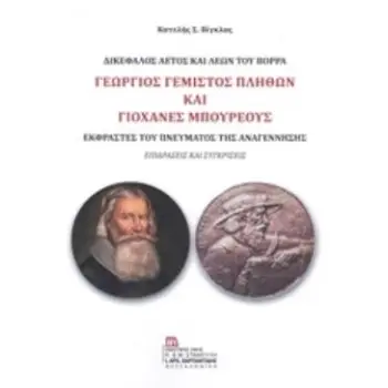 ΓΕΩΡΓΙΟΣ ΓΕΜΙΣΤΟΣ ΠΛΗΘΩΝ ΚΑΙ ΓΙΟΧΑΝΕΣ ΜΠΟΥΡΕΟΥΣ: ΔΙΚΕΦΑΛΟΣ ΑΕΤΟΣ ΚΑΙ ΛΕΩΝ ΤΟΥ ΒΟΡΡΑ ΕΚΦΡΑΣΤΕΣ ΤΟΥ ΠΝΕΥΜΑΤΟΣ ΤΗΣ ΑΝΑΓΕΝΝΗΣΗΣ: ΕΠΙ