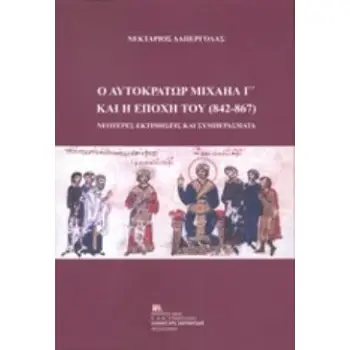 Ο ΑΥΤΟΚΡΑΤΟΡΑΣ ΜΙΧΑΗΛ Γ΄ΚΑΙ Η ΕΠΟΧΗ ΤΟΥ (842-867) ΝΕΟΤΕΡΕΣ ΕΚΤΙΜΗΣΕΙΣ ΚΑΙ ΣΥΜΠΕΡΑΣΜΑΤΑ