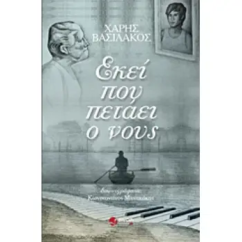 ΕΚΕΙ ΠΟΥ ΠΕΤΑΕΙ Ο ΝΟΥΣ 1Η ΕΚΔΟΣΗ