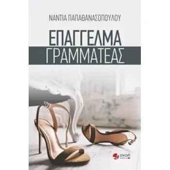 ΕΠΑΓΓΕΛΜΑ ΓΡΑΜΜΑΤΕΑΣ 1Η ΕΚΔΟΣΗ