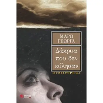 ΔΑΚΡΥΑ ΠΟΥ ΔΕΝ ΚΥΛΗΣΑΝ ΜΥΘΙΣΤΟΡΗΜΑ 1Η ΕΚΔΟΣΗ