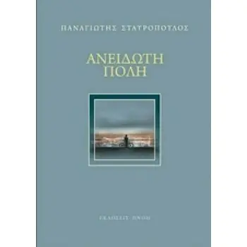 ΑΝΕΙΔΩΤΗ ΠΟΛΗ