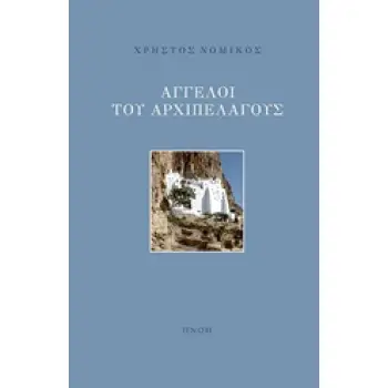 ΑΓΓΕΛΟΙ ΤΟΥ ΑΡΧΙΠΕΛΑΓΟΥΣ