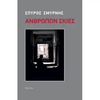 ΑΝΘΡΩΠΩΝ ΣΚΙΕΣ 1Η ΕΚΔΟΣΗ