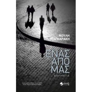 ΕΝΑΣ ΑΠΟ ΜΑΣ ΔΙΗΓΗΜΑΤΑ