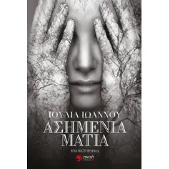 ΑΣΗΜΕΝΙΑ ΜΑΤΙΑ ΜΥΘΙΣΤΟΡΗΜΑ