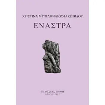 ΕΝΑΣΤΡΑ