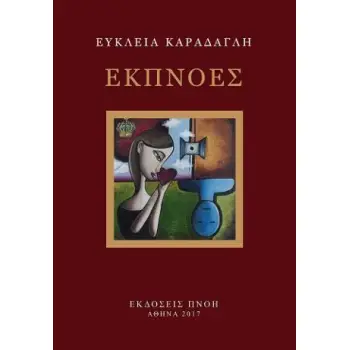 ΕΚΠΝΟΕΣ