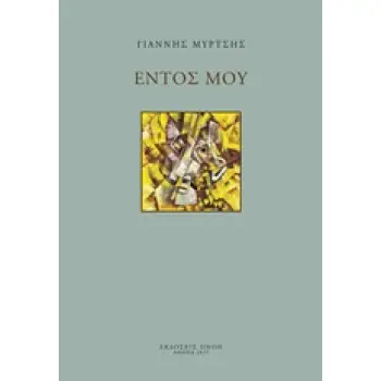 ΕΝΤΟΣ ΜΟΥ