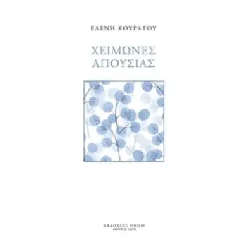 ΧΕΙΜΩΝΕΣ ΑΠΟΥΣΙΑΣ