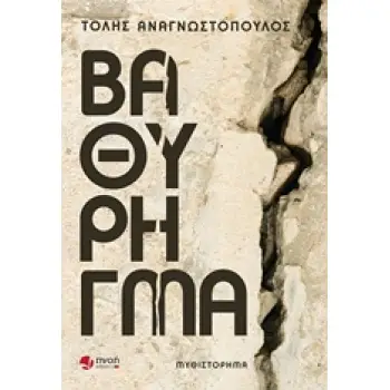 ΒΑΘΥ ΡΗΓΜΑ ΜΥΘΙΣΤΟΡΗΜΑ