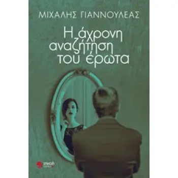 Η ΑΧΡΟΝΗ ΑΝΑΖΗΤΗΣΗ ΤΟΥ ΕΡΩΤΑ