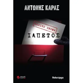 ΚΩΔΙΚΟ ΟΝΟΜΑ ΙΑΠΕΤΟΣ ΜΥΘΙΣΤΟΡΗΜΑ