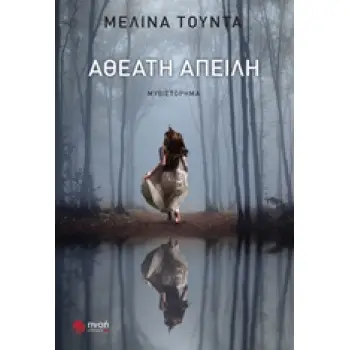 ΑΘΕΑΤΗ ΑΠΕΙΛΗ