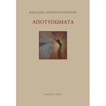 ΑΠΟΤΥΠΩΜΑΤΑ