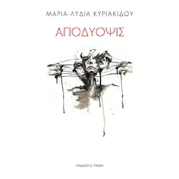 ΑΠΟΔΥΟΨΙΣ ΠΟΙΗΣΗ